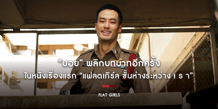 “บอย” พลิกบทบาทอีกครั้งในหนังเรื่องแรก “แฟลตเกิร์ล ชั้นห่างระหว่าง เ ร า”